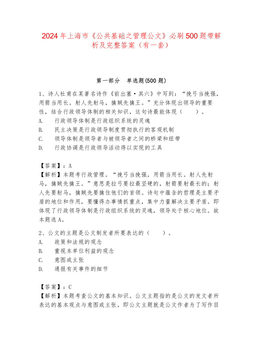 2024年上海市《公共基础之管理公文》必刷500题带解析及完整答案（有一套）