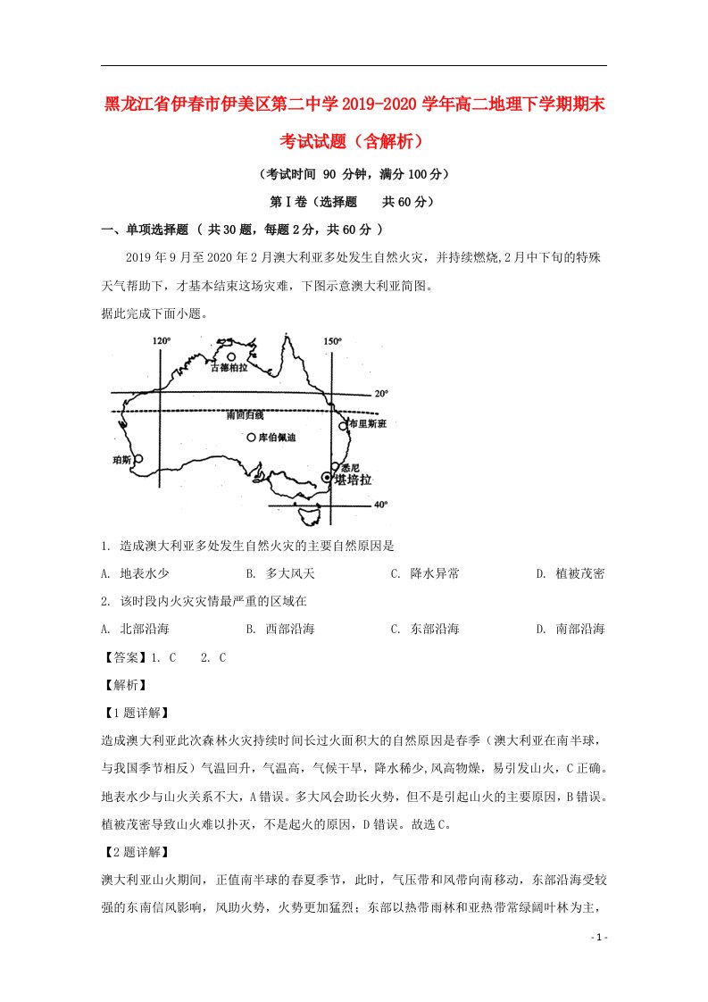 黑龙江省伊春市伊美区第二中学2019_2020学年高二地理下学期期末考试试题含解析