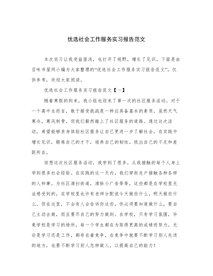 优选社会工作服务实习报告范文