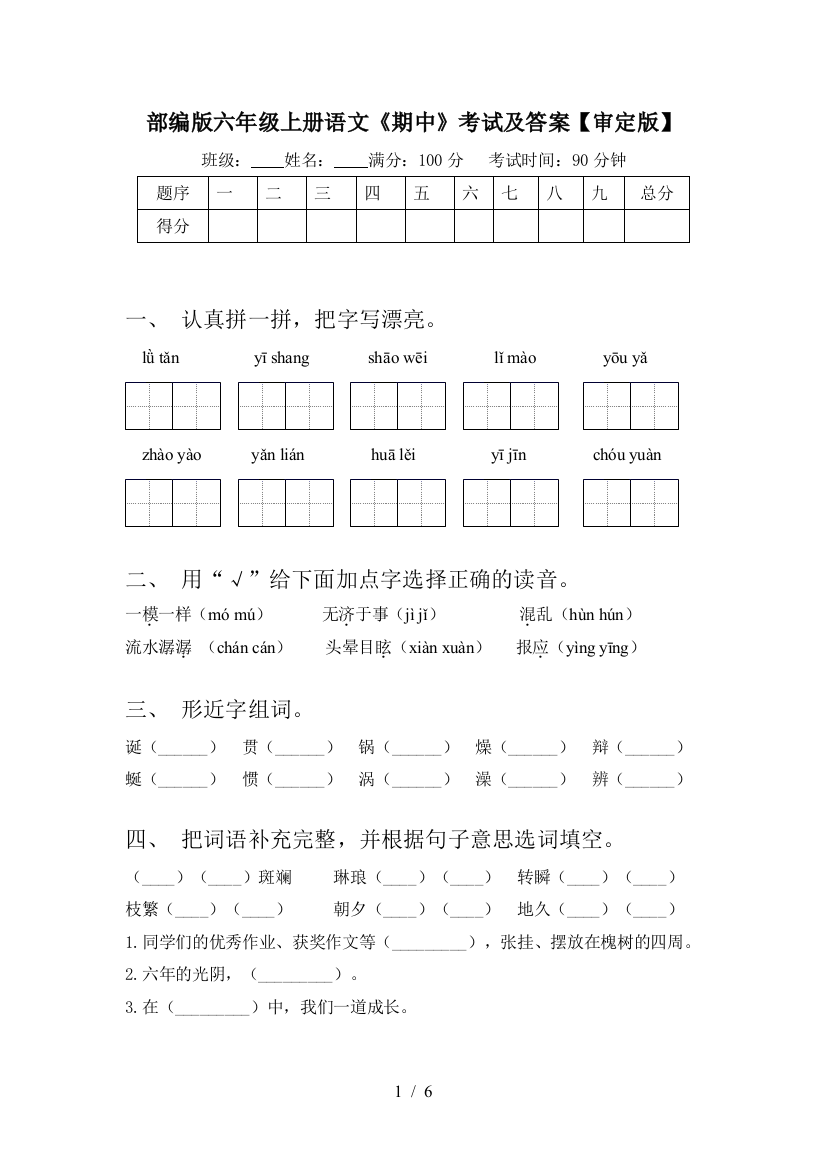 部编版六年级上册语文《期中》考试及答案【审定版】