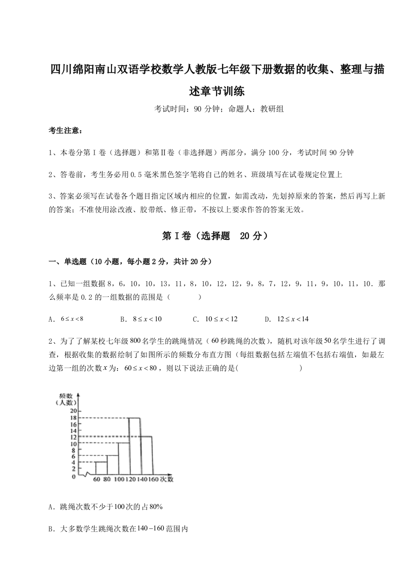 基础强化四川绵阳南山双语学校数学人教版七年级下册数据的收集、整理与描述章节训练试题（含解析）