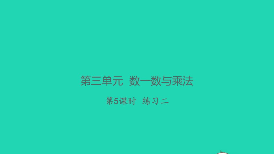 2021秋二年级数学上册第三单元数一数与乘法第5课时练习二习题课件北师大版