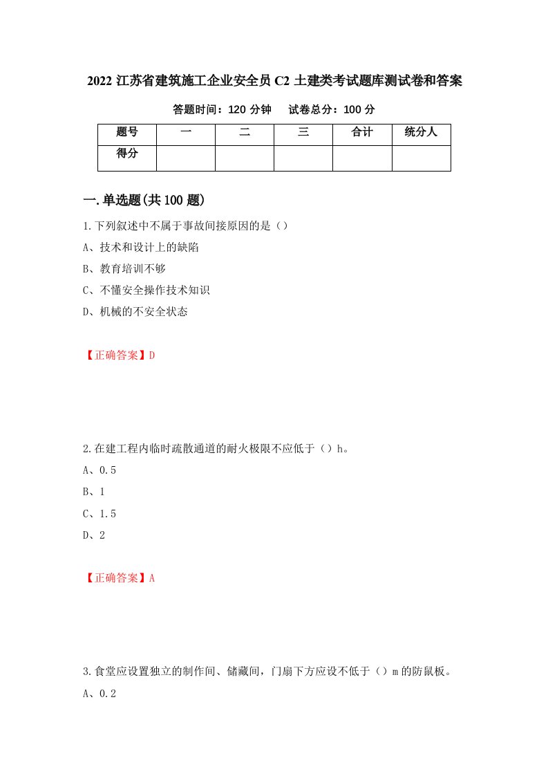 2022江苏省建筑施工企业安全员C2土建类考试题库测试卷和答案第9次