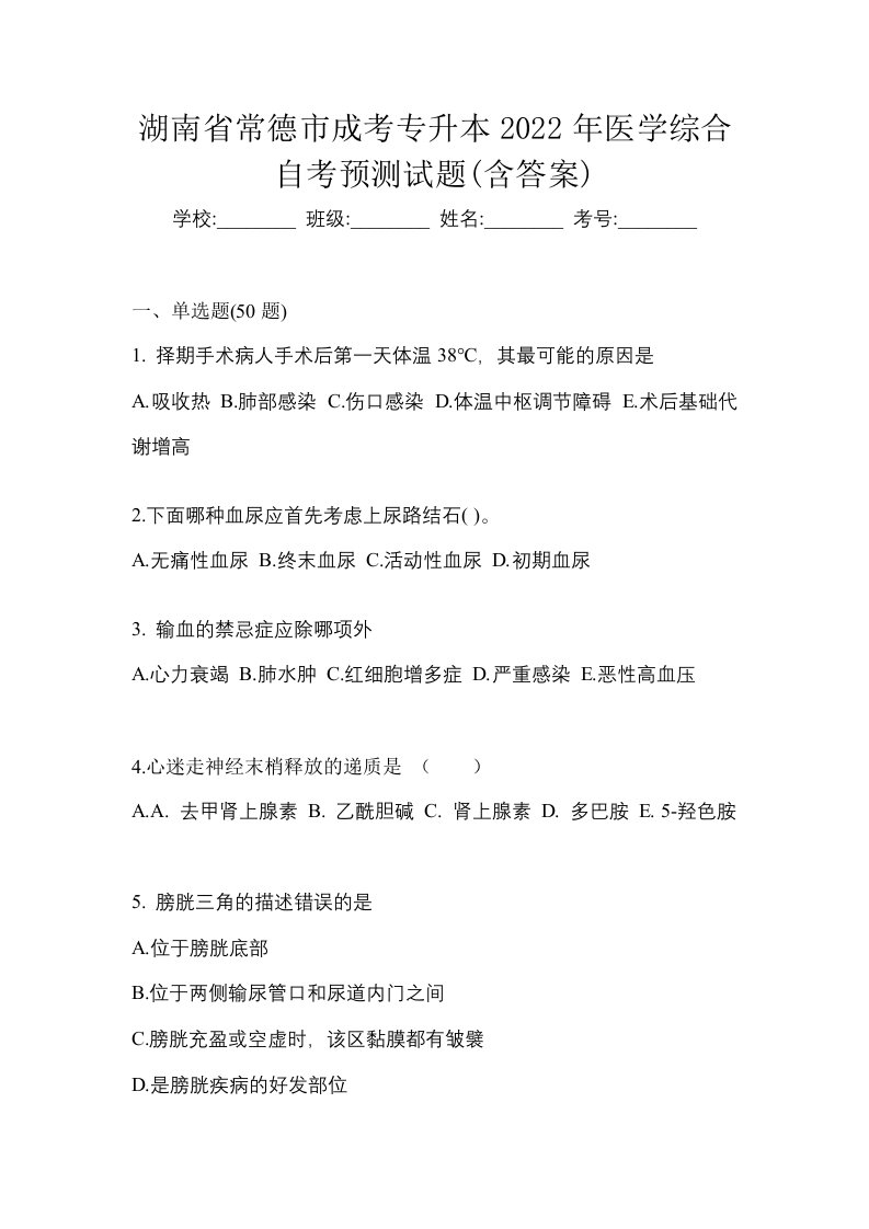 湖南省常德市成考专升本2022年医学综合自考预测试题含答案