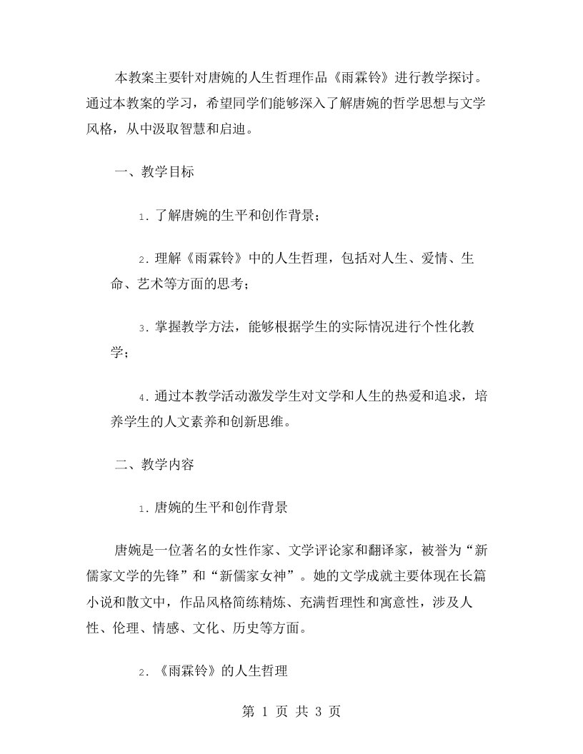 感悟唐婉的人生哲理：《雨霖铃》教案的教学方法