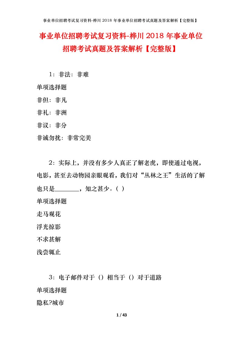 事业单位招聘考试复习资料-桦川2018年事业单位招聘考试真题及答案解析完整版