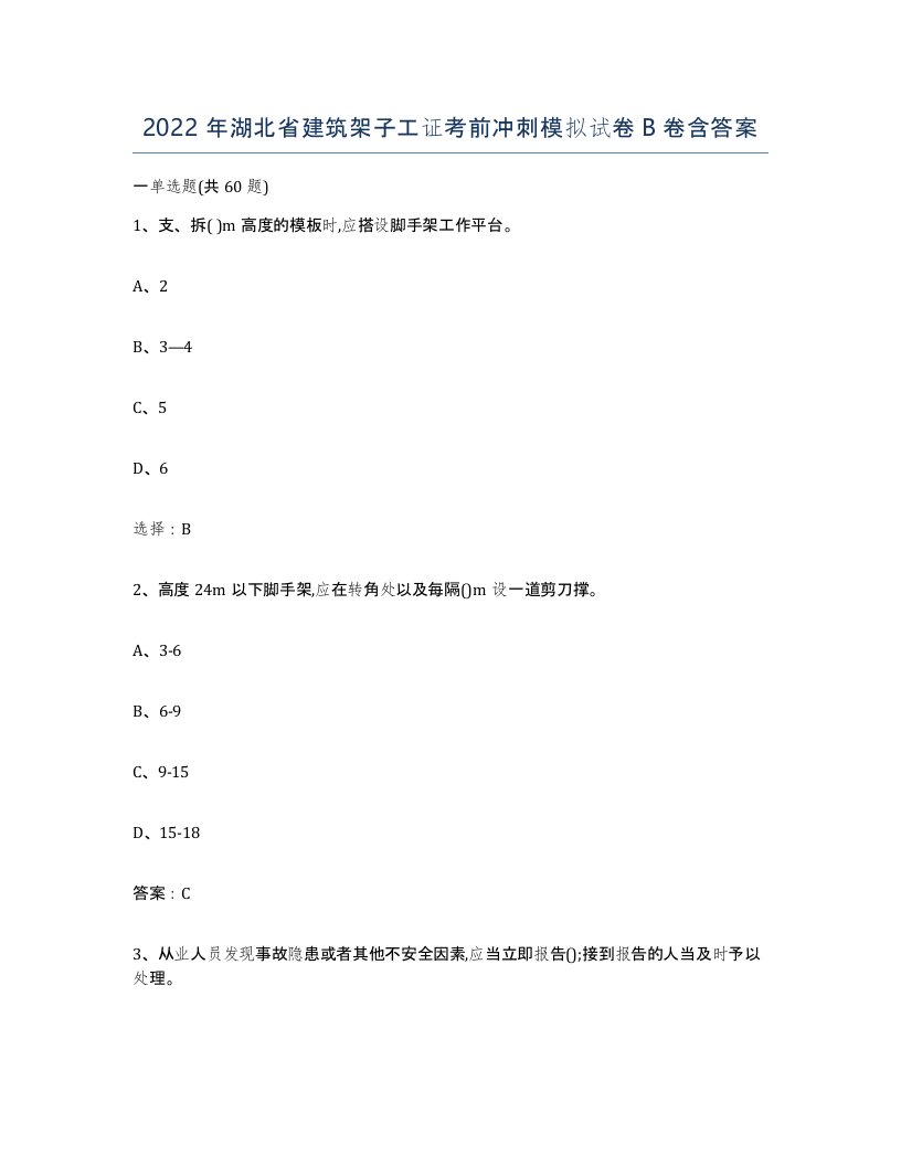 2022年湖北省建筑架子工证考前冲刺模拟试卷B卷含答案