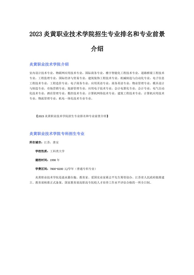 2023炎黄职业技术学院招生专业排名和专业前景介绍