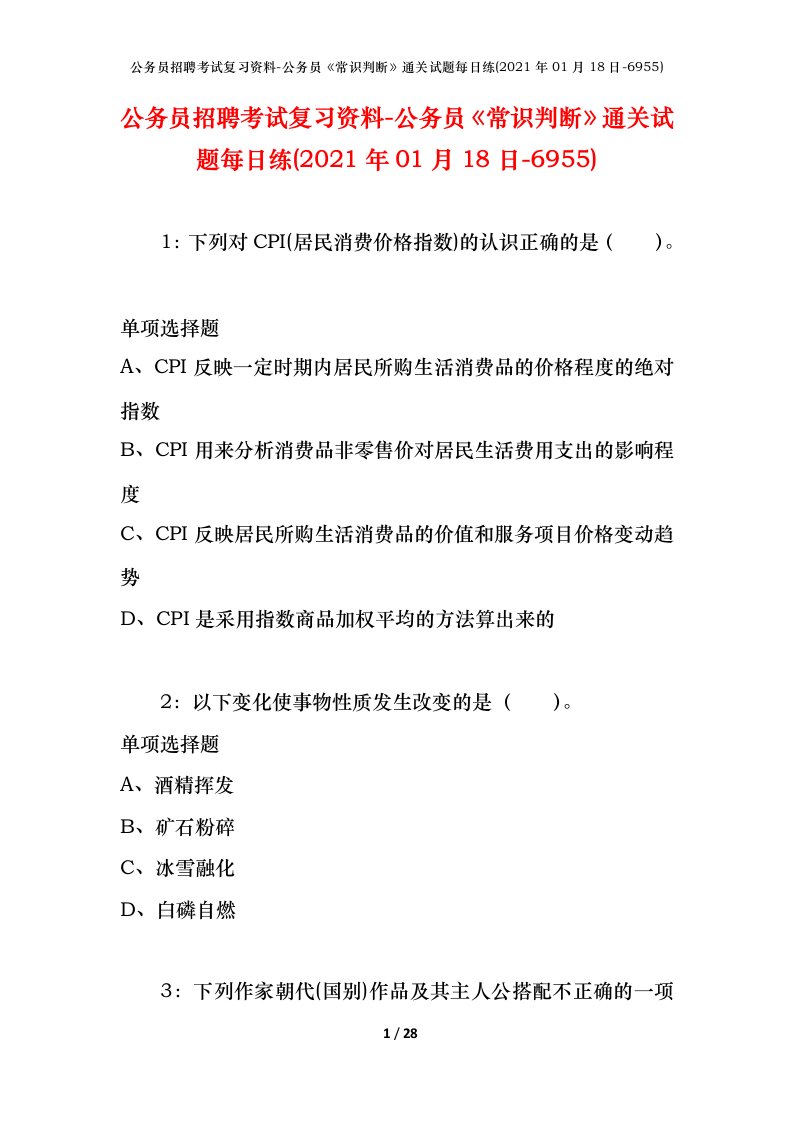 公务员招聘考试复习资料-公务员常识判断通关试题每日练2021年01月18日-6955