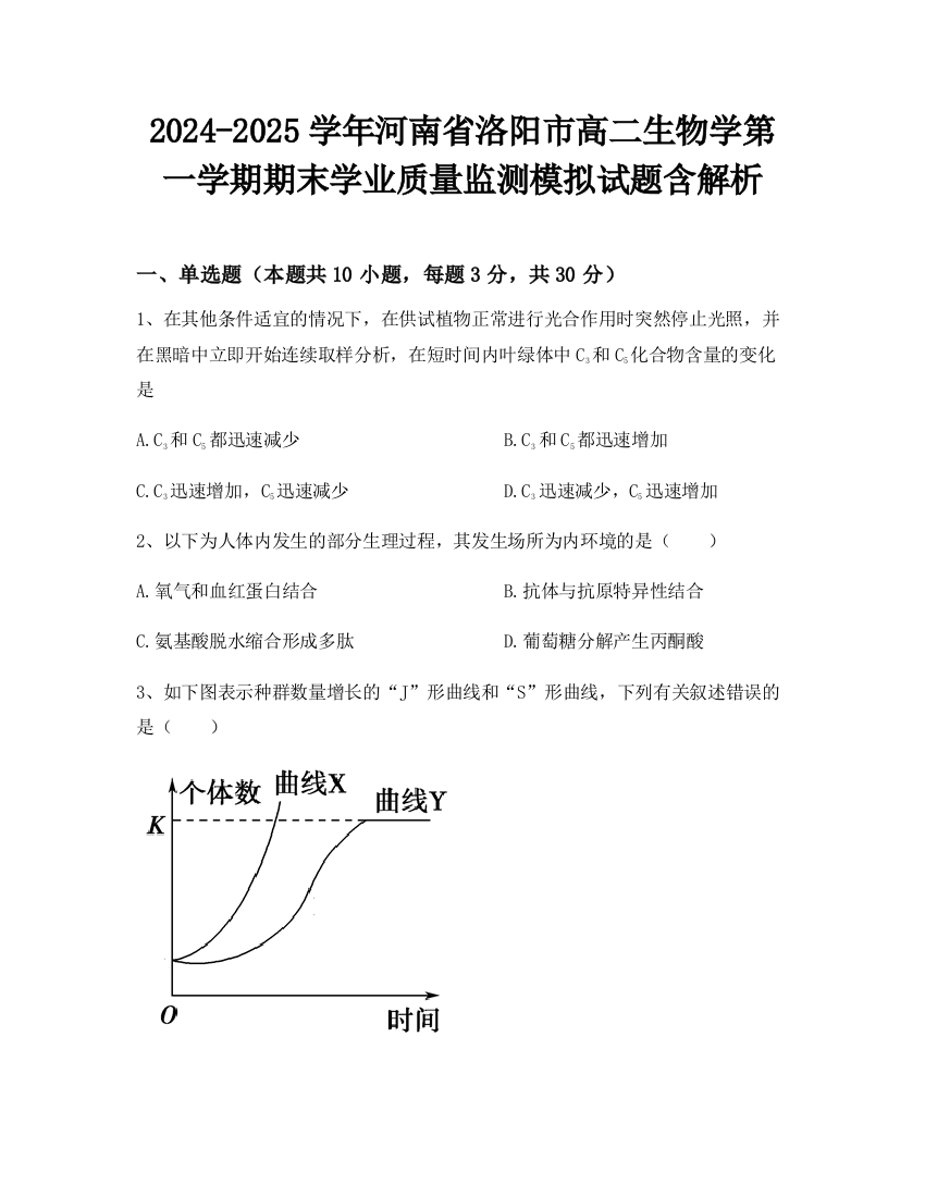 2024-2025学年河南省洛阳市高二生物学第一学期期末学业质量监测模拟试题含解析