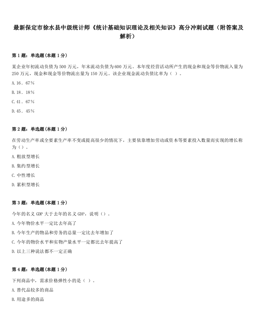 最新保定市徐水县中级统计师《统计基础知识理论及相关知识》高分冲刺试题（附答案及解析）