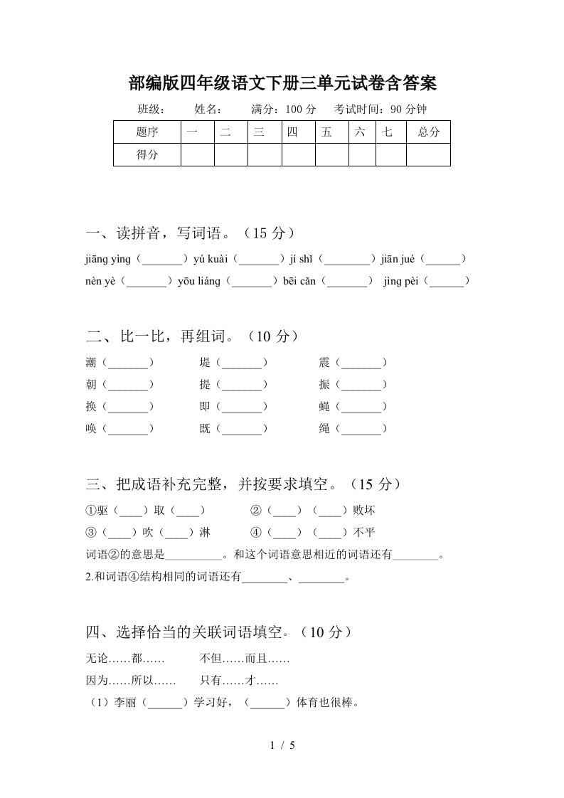 部编版四年级语文下册三单元试卷含答案