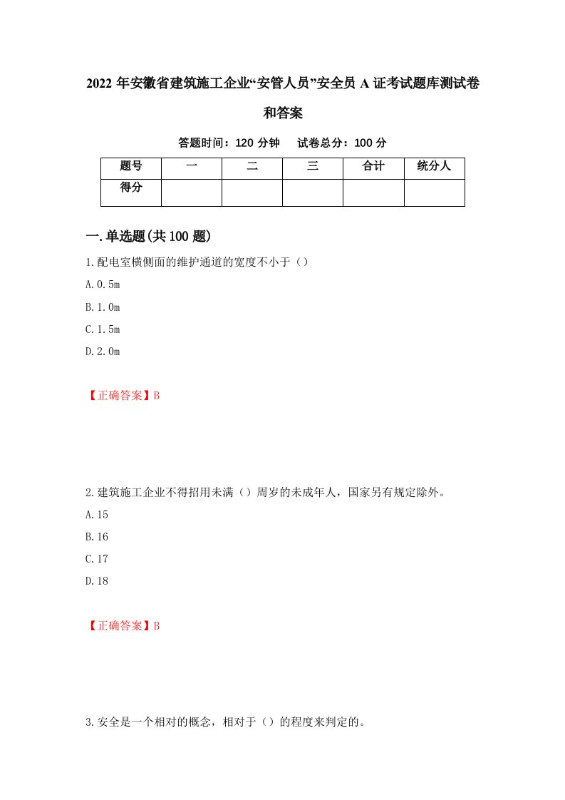 2022年安徽省建筑施工企业安管人员安全员A证考试题库测试卷和答案26