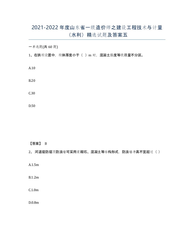 2021-2022年度山东省一级造价师之建设工程技术与计量水利试题及答案五