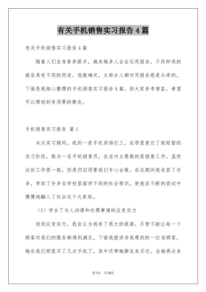 有关手机销售实习报告4篇