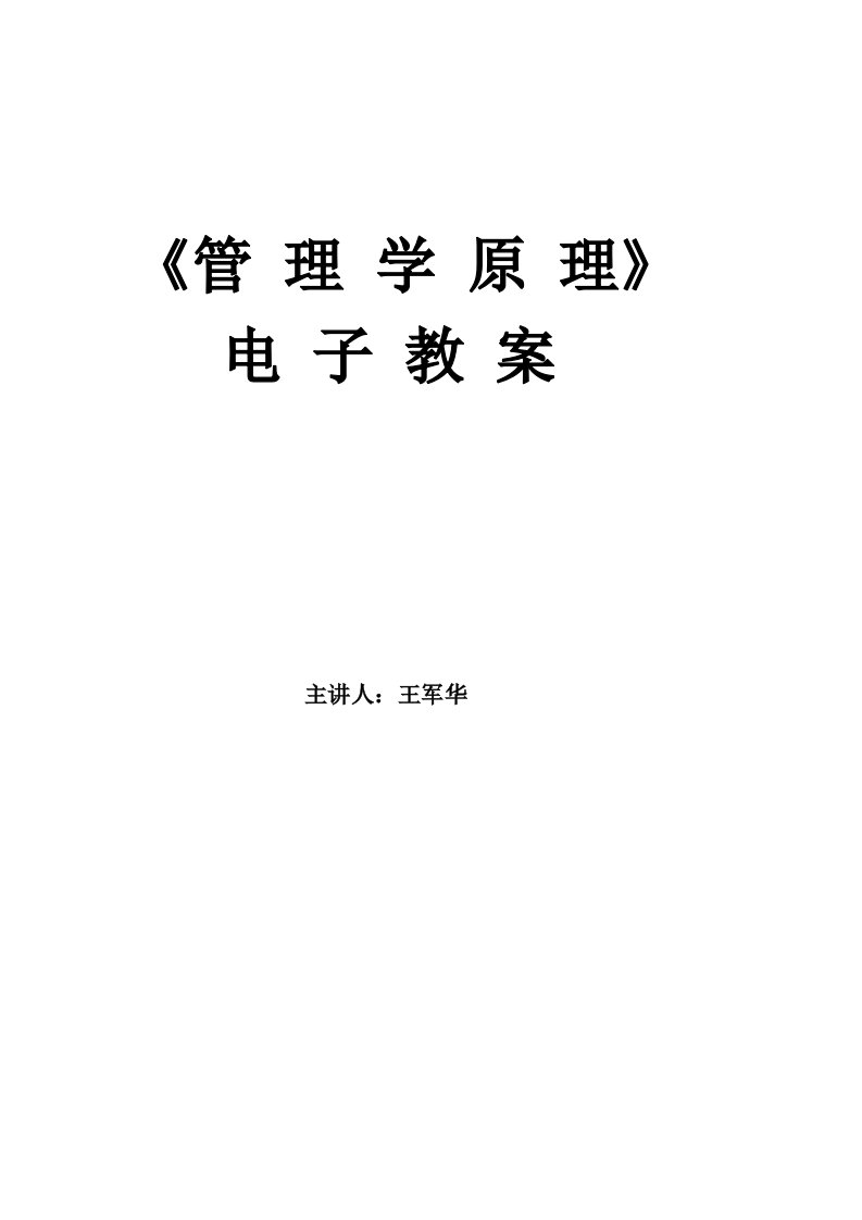 《管理学原理》电子教案