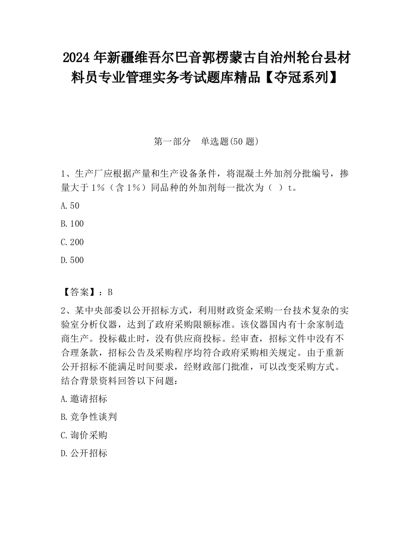 2024年新疆维吾尔巴音郭楞蒙古自治州轮台县材料员专业管理实务考试题库精品【夺冠系列】