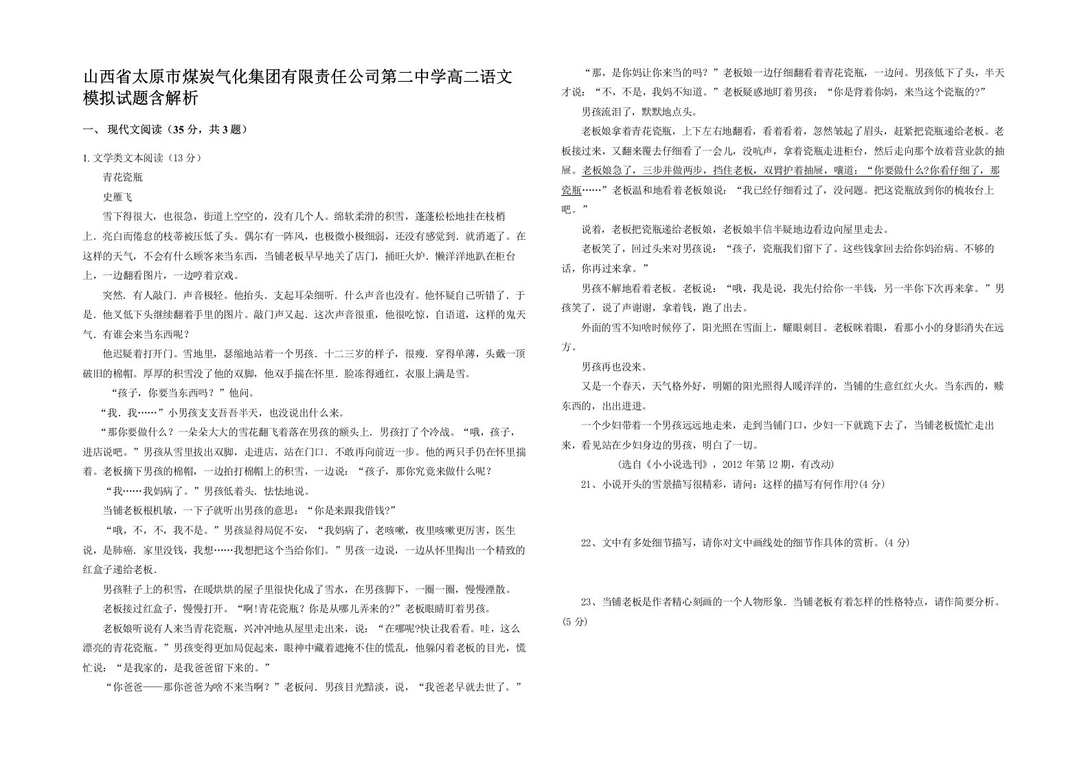 山西省太原市煤炭气化集团有限责任公司第二中学高二语文模拟试题含解析