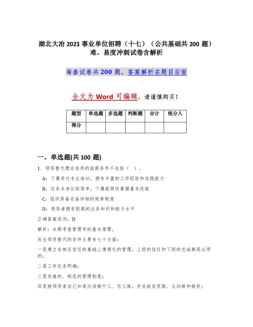 湖北大冶2023事业单位招聘十七公共基础共200题难易度冲刺试卷含解析