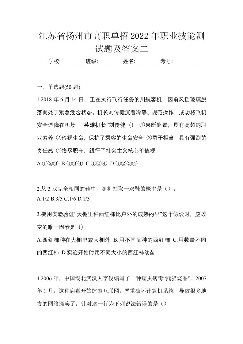 江苏省扬州市高职单招2022年职业技能测试题及答案二