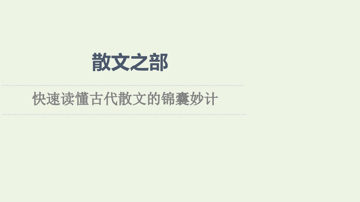 2021_2022学年高中语文散文之部快速读懂古代散文的锦囊妙计课件新人教版选修中国古代散文欣赏