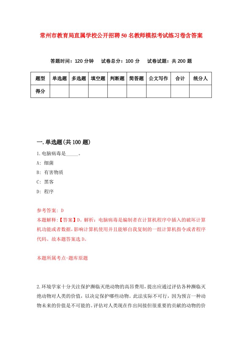 常州市教育局直属学校公开招聘50名教师模拟考试练习卷含答案第3次