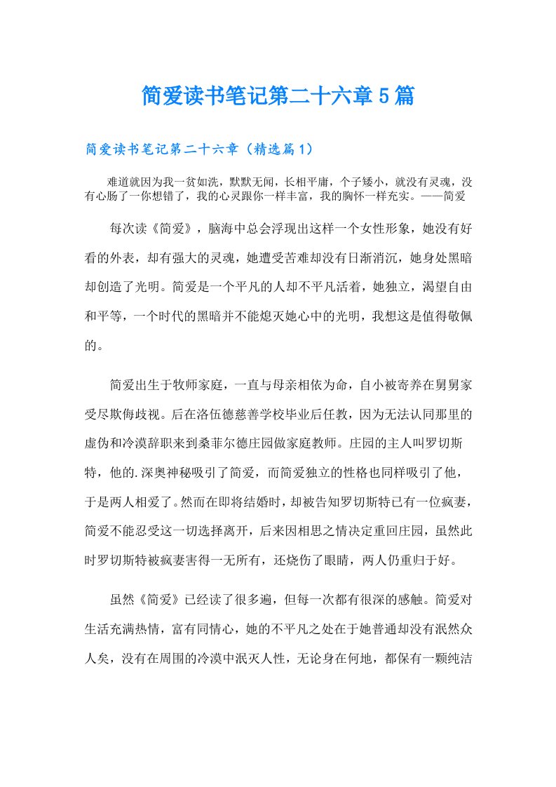 简爱读书笔记第二十六章5篇