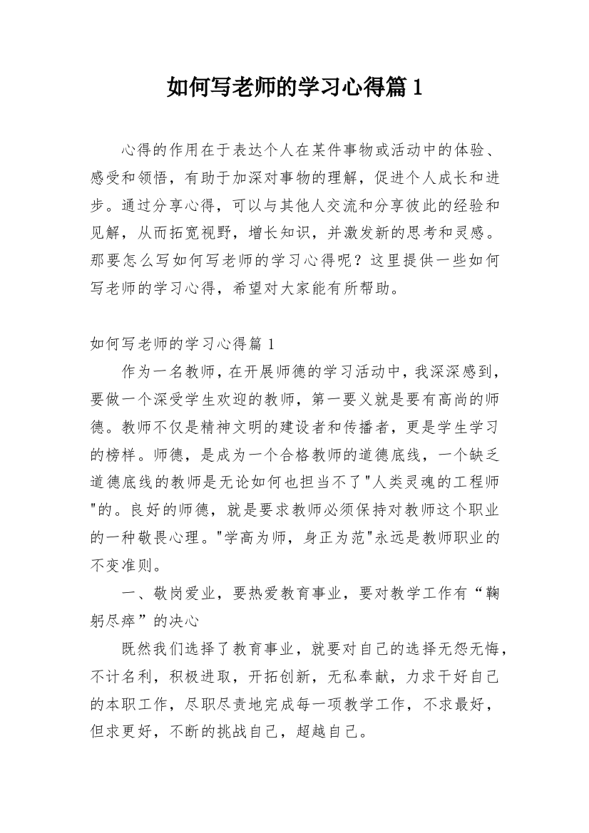 如何写老师的学习心得篇1