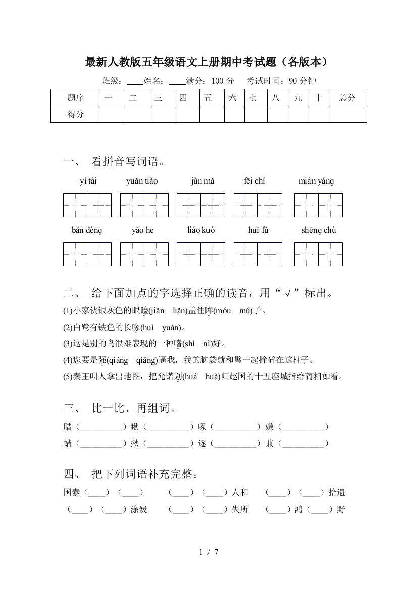 最新人教版五年级语文上册期中考试题(各版本)