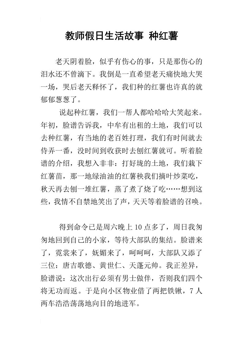 教师假日生活故事种红薯