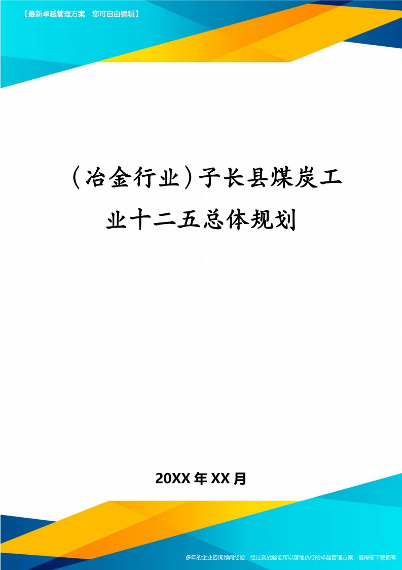 （冶金行业）子长县煤炭工业十二五总体规划