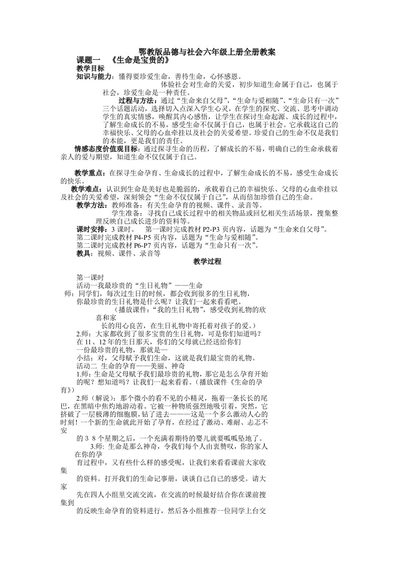 鄂教版品德与社会六年级上册全册教案