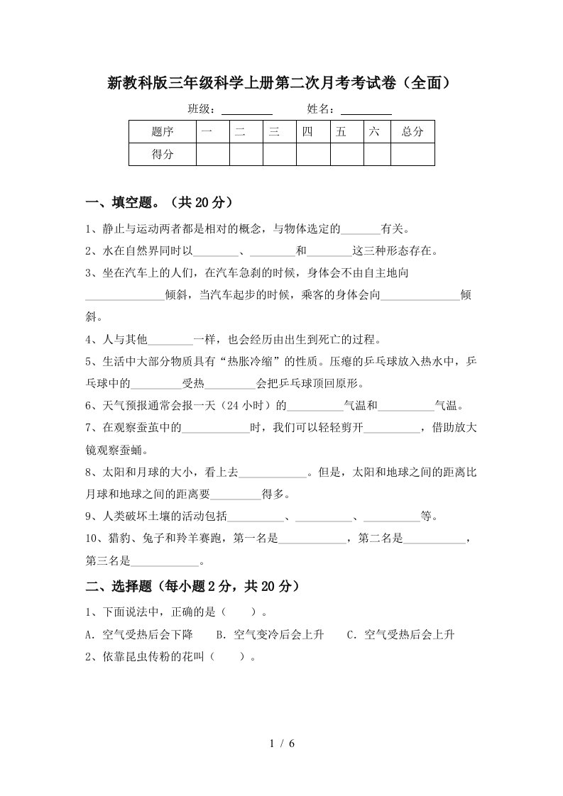 新教科版三年级科学上册第二次月考考试卷全面