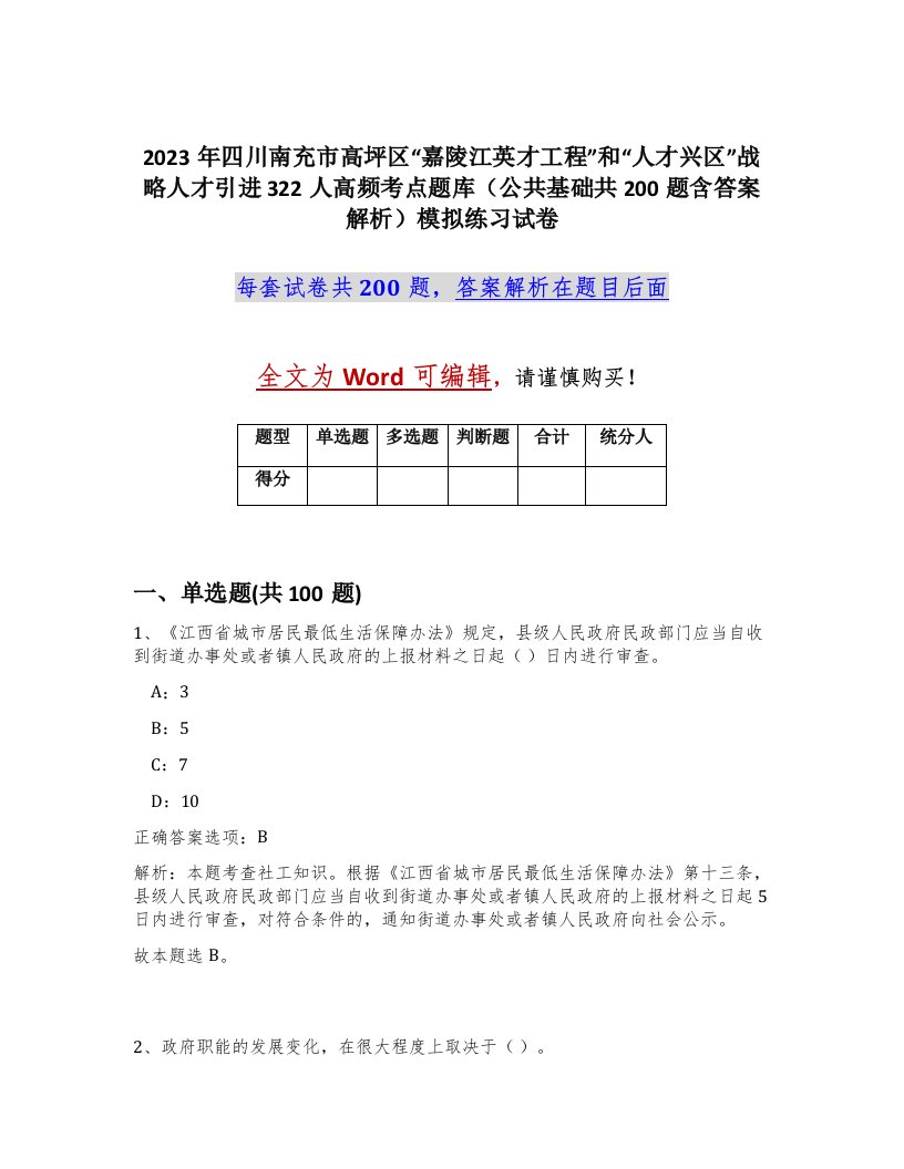 2023年四川南充市高坪区嘉陵江英才工程和人才兴区战略人才引进322人高频考点题库公共基础共200题含答案解析模拟练习试卷