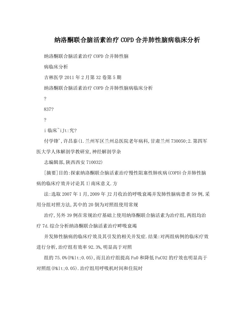 纳洛酮联合脑活素治疗COPD合并肺性脑病临床分析