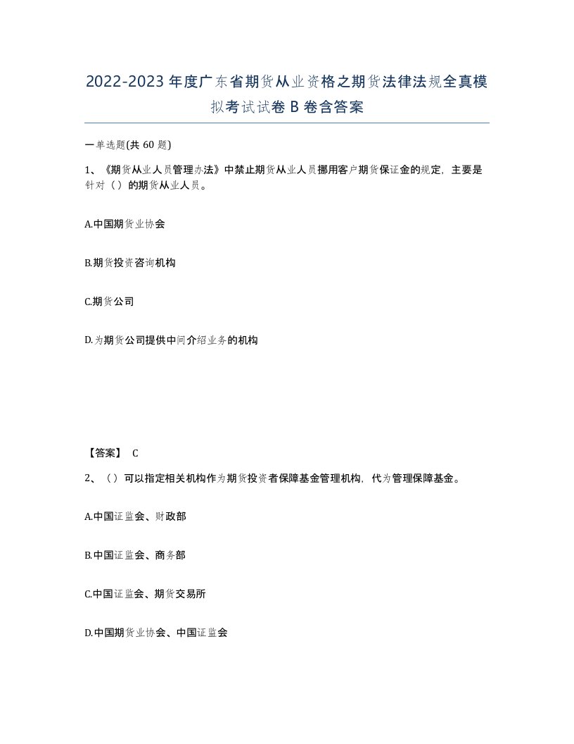 2022-2023年度广东省期货从业资格之期货法律法规全真模拟考试试卷B卷含答案