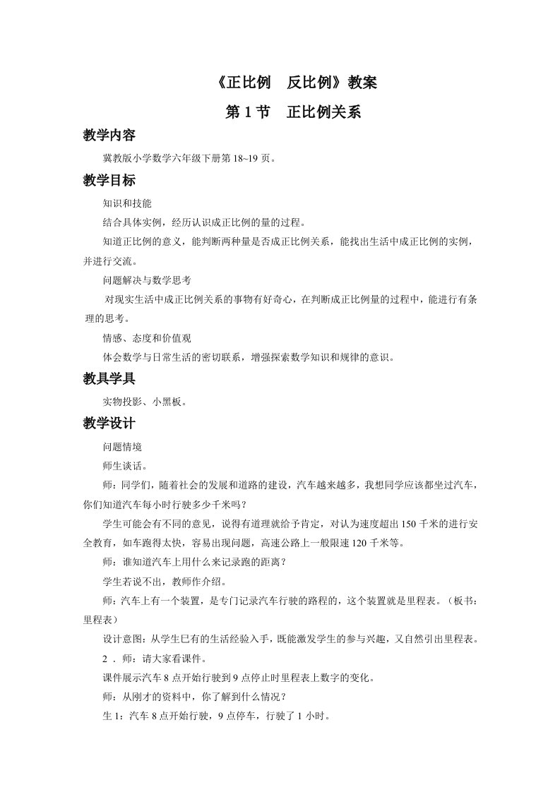 《正比例反比例》教案