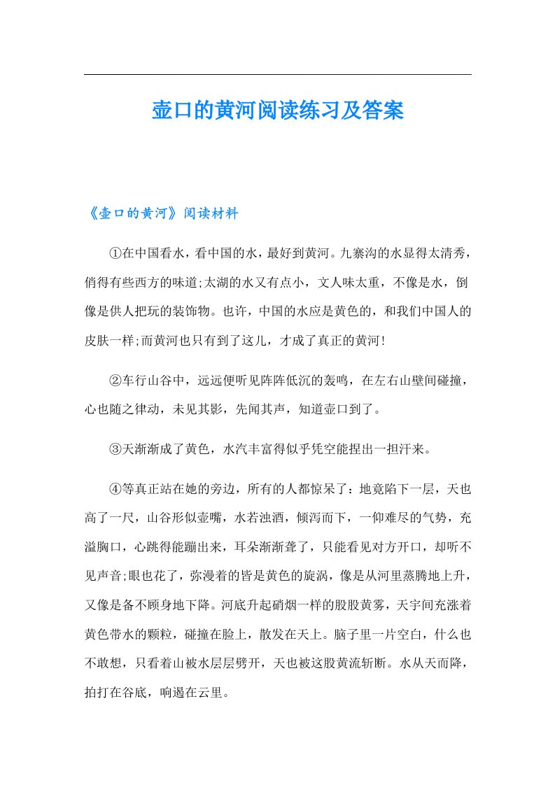 壶口的黄河阅读练习及答案