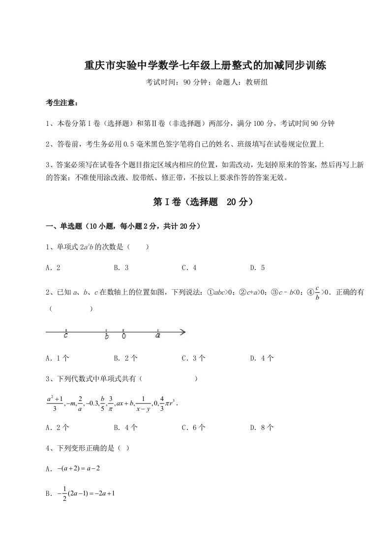 强化训练重庆市实验中学数学七年级上册整式的加减同步训练试卷（解析版）