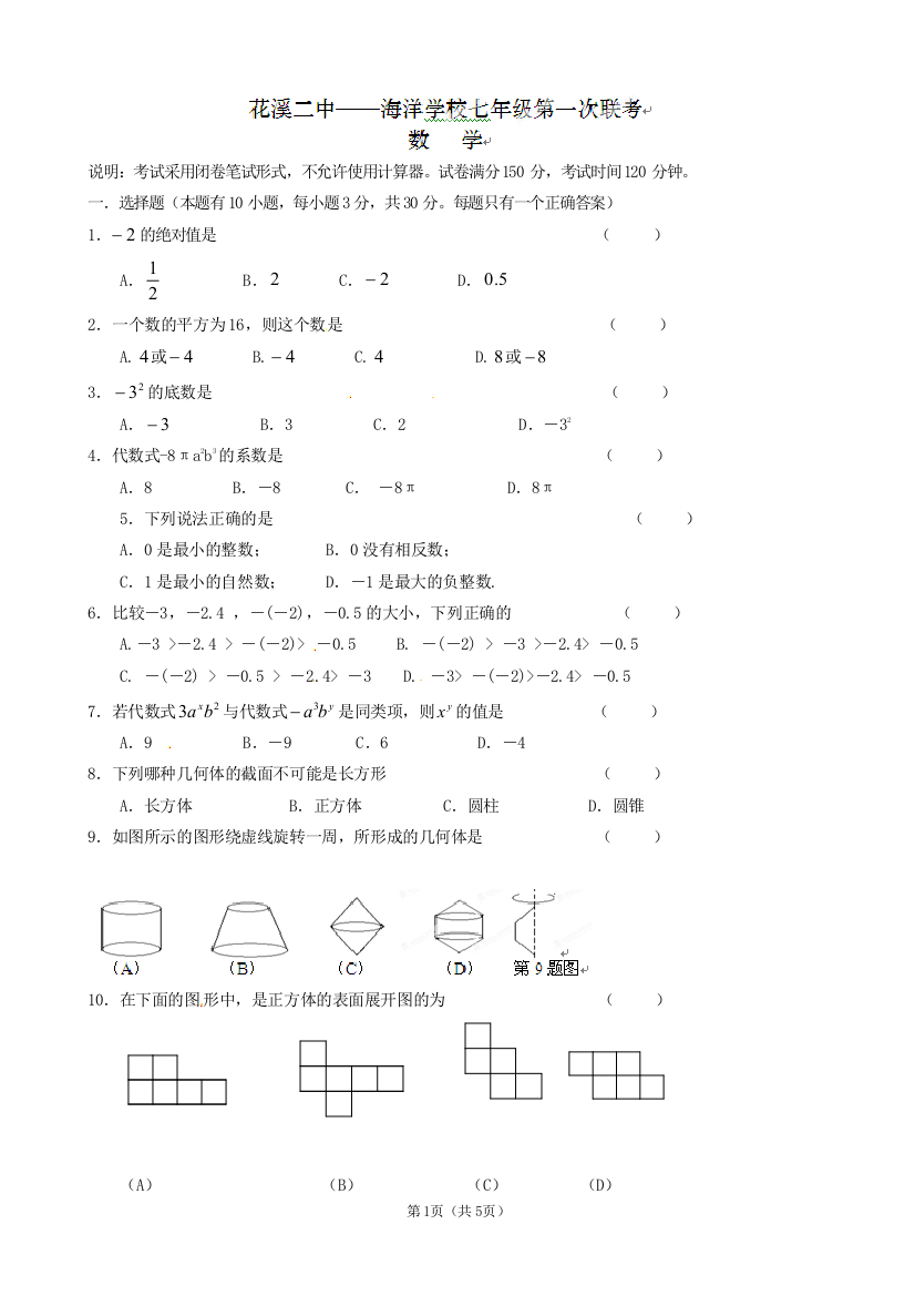 【小学中学教育精选】贵州省贵阳市花溪二中、海洋学校2011-2012学年七年级第一次联考数学试题（无答案）