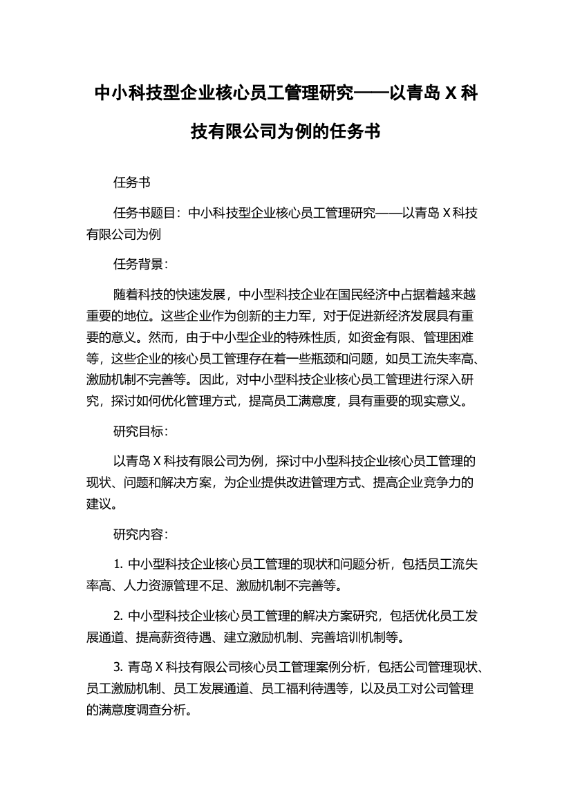 中小科技型企业核心员工管理研究——以青岛X科技有限公司为例的任务书