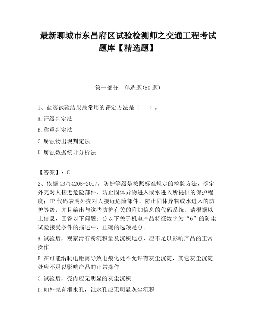 最新聊城市东昌府区试验检测师之交通工程考试题库【精选题】