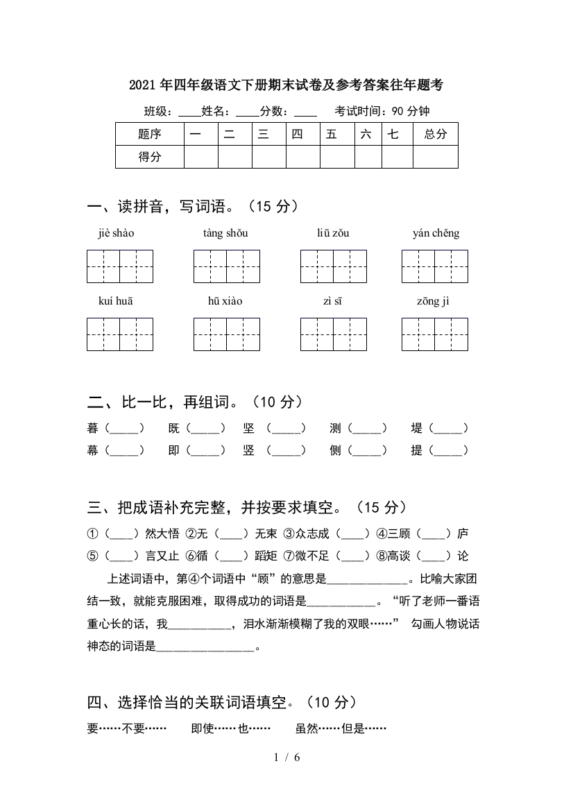 2021年四年级语文下册期末试卷及参考答案往年题考