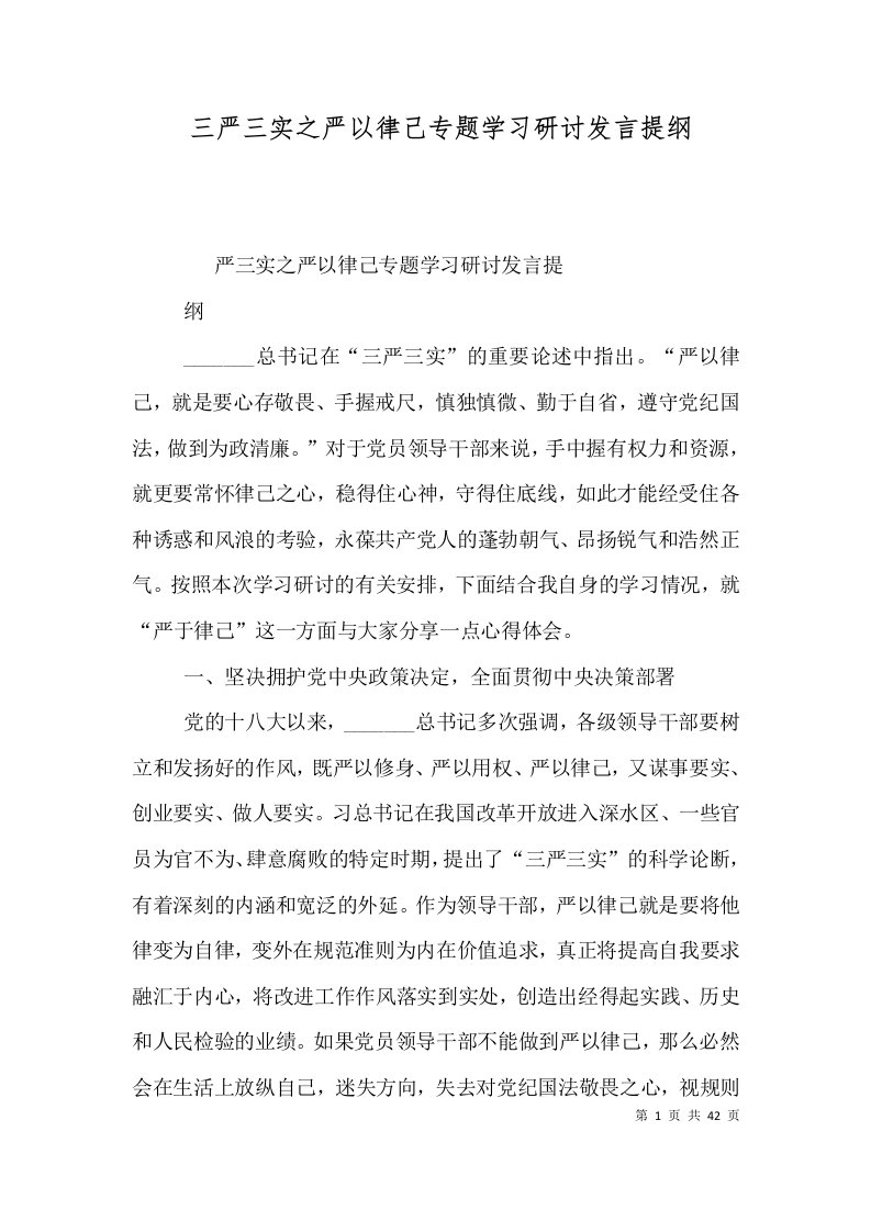 三严三实之严以律己专题学习研讨发言提纲