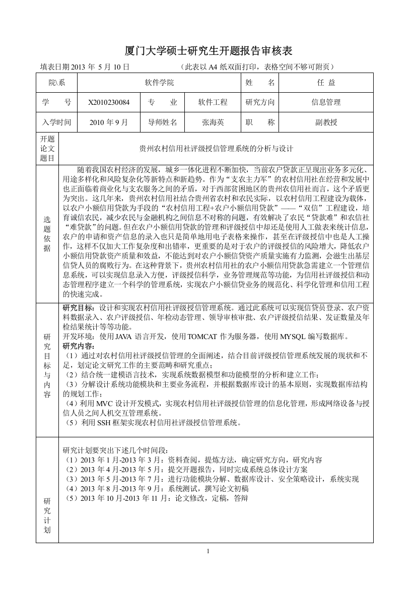 贵州农村信用社评级授信管理系统的设计与实现