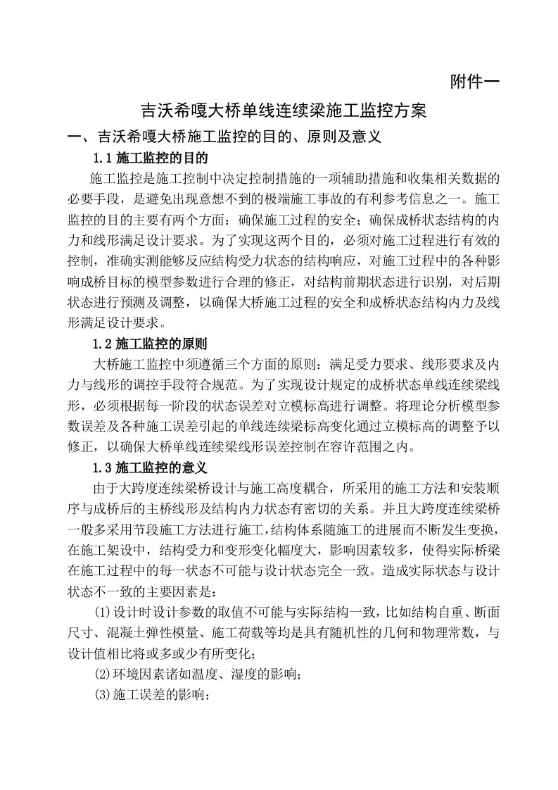 吉沃希嘎大桥406440m单线连续梁施工监控方案