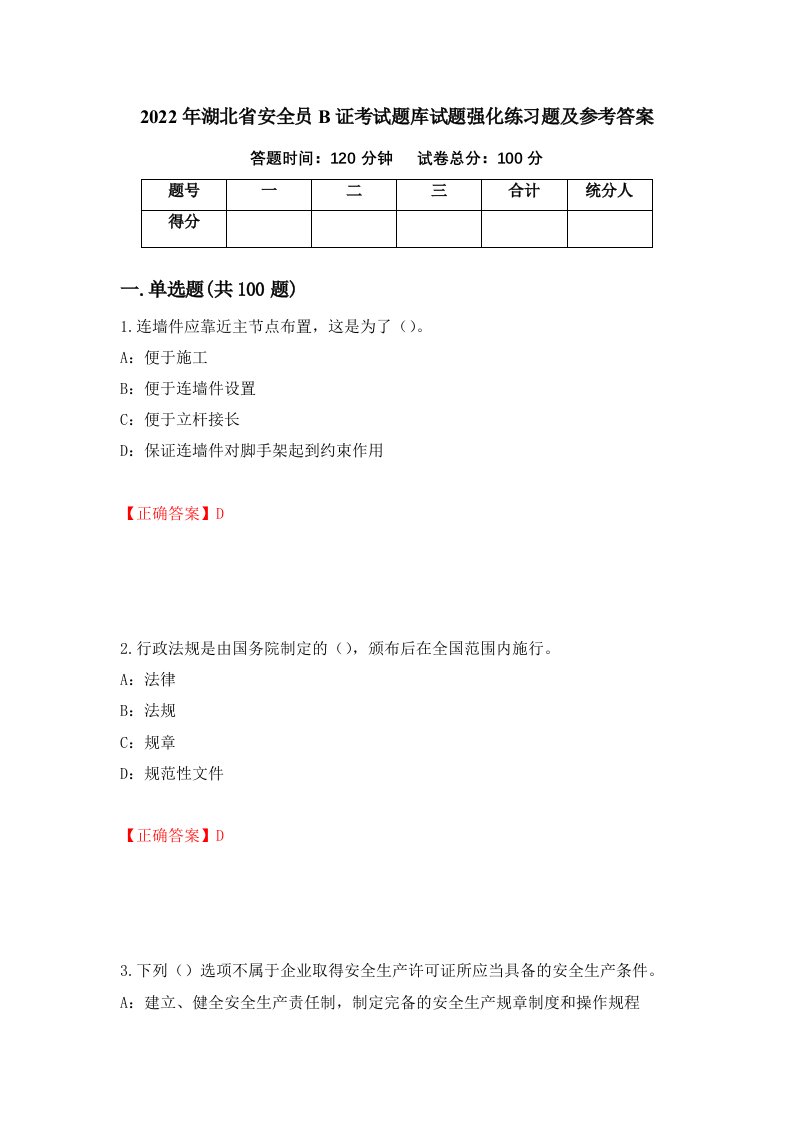 2022年湖北省安全员B证考试题库试题强化练习题及参考答案第59次