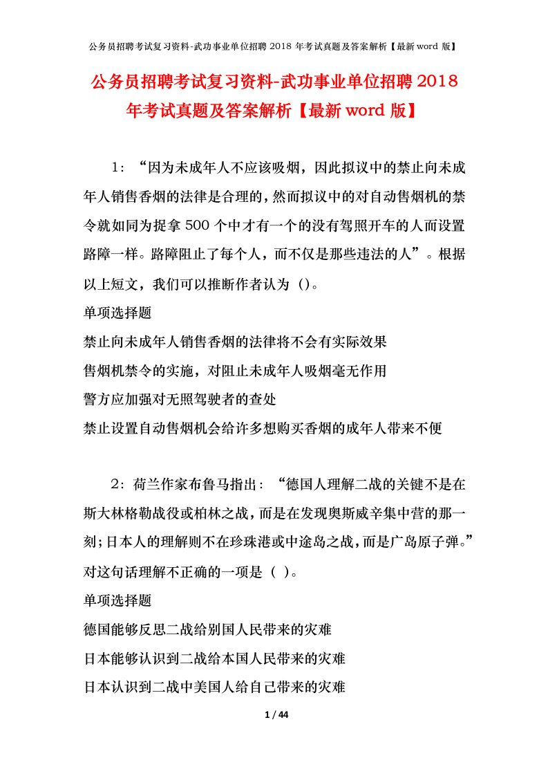 公务员招聘考试复习资料-武功事业单位招聘2018年考试真题及答案解析最新word版