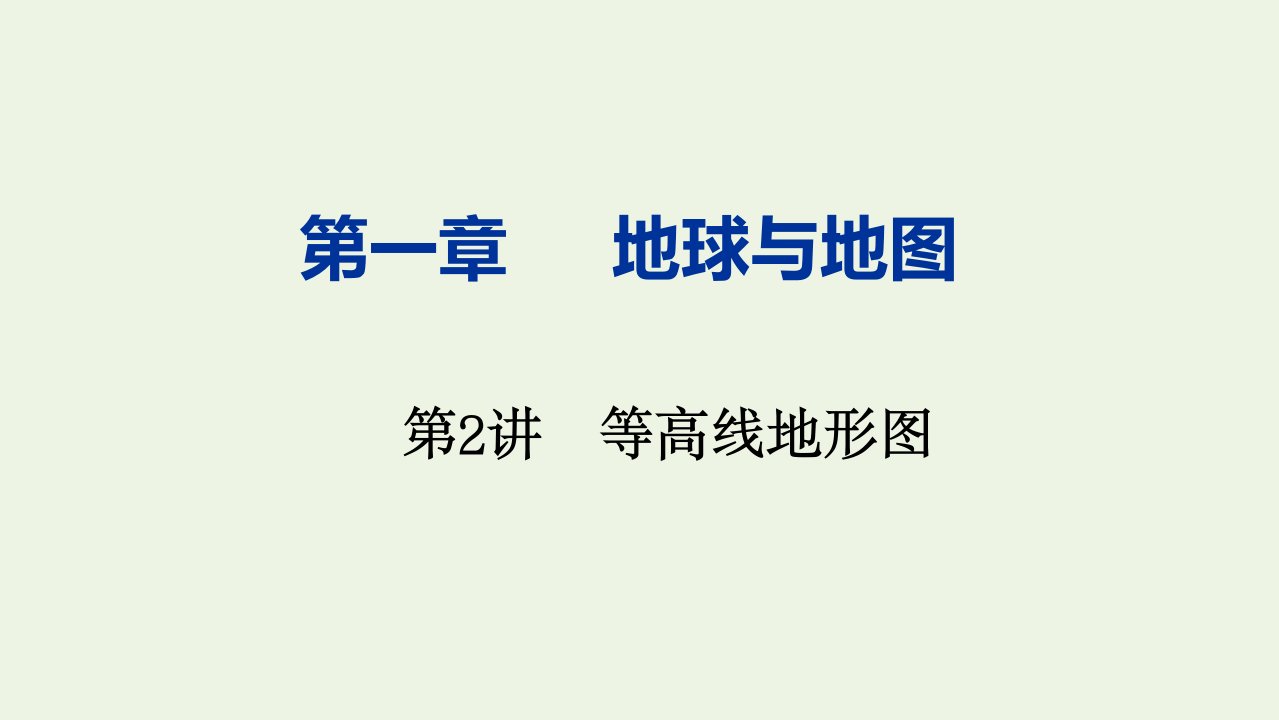 高考地理一轮复习第一章地球与地图第2讲等高线地形图课件新人教版