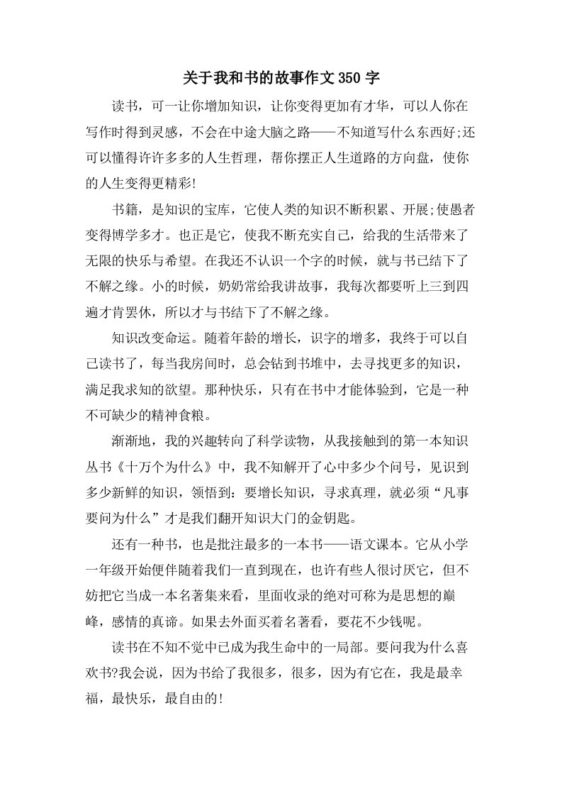 关于我和书的故事作文350字